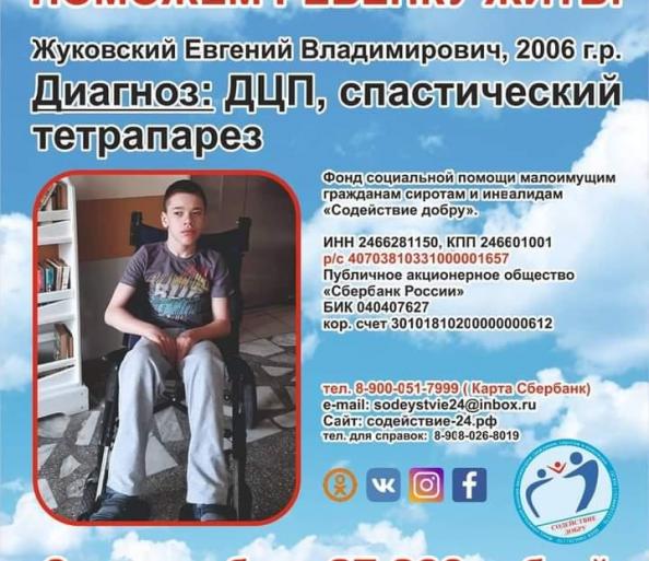Жуковский Евгений СУММА К СБОРУ 27 200 руб.
